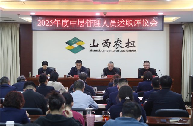 山西農(nóng)擔(dān)召開2025年度述職評議會