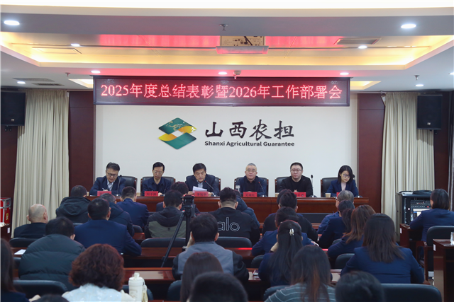 山西農(nóng)擔(dān)召開2025年度總結(jié)表彰暨2026年工作部署會
